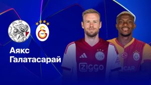 Где и когда смотреть матч ЛЧ «Аякс» — «Галатасарай»?