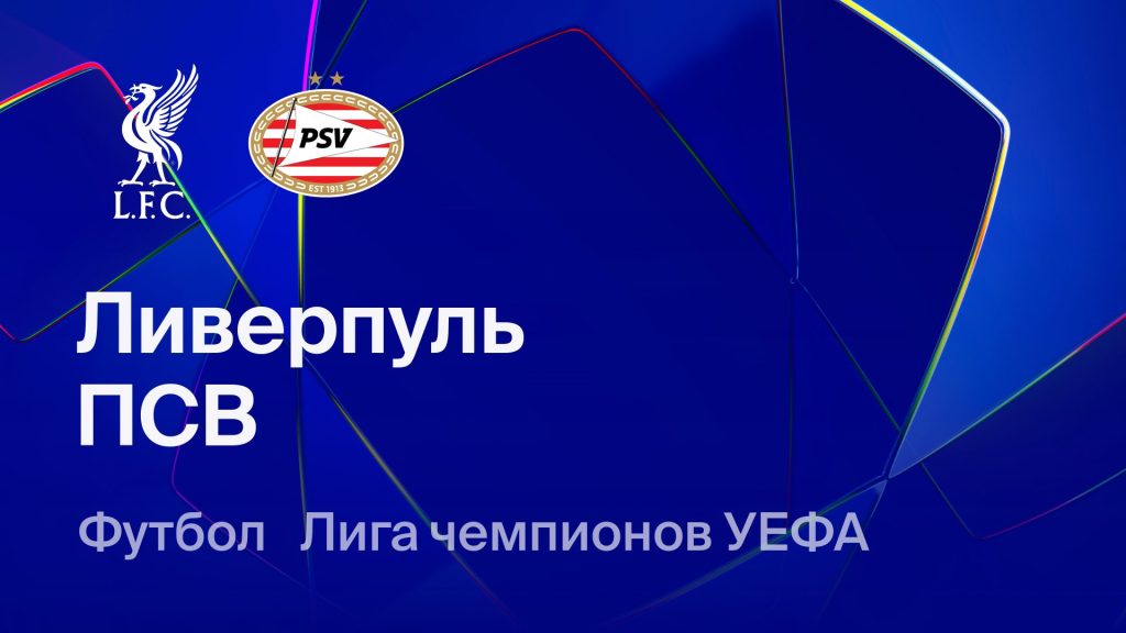 Где и когда смотреть матч ЛЧ «Ливерпуль» — ПСВ?