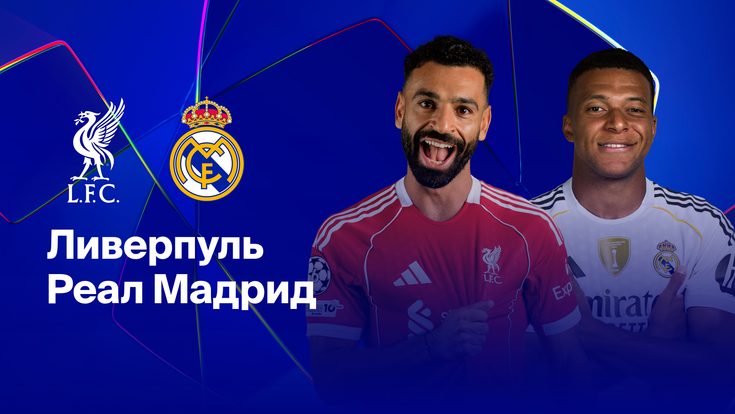 Где и когда смотреть матч ЛЧ «Ливерпуль» — «Реал Мадрид»?