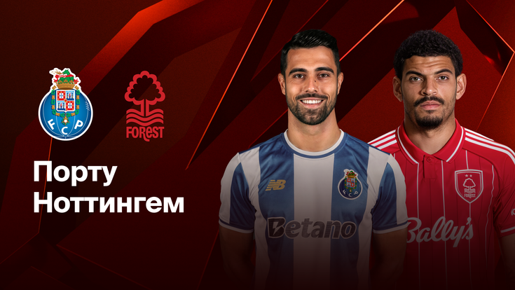 Где и когда смотреть матч ЛЧ «Порту» — «Ноттингем»?