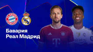 Где и когда смотреть матч ЛЧ «Бавария» — «Реал Мадрид»?