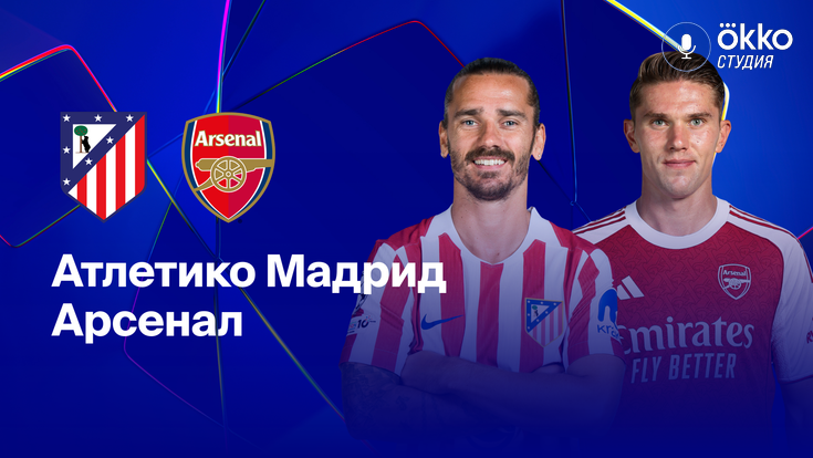 Где и когда смотреть матч ЛЧ «Атлетико» — «Арсенал»?